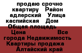 продаю срочно квартиру › Район ­ адлерский › Улица ­ каспийская › Дом ­ 68 › Общая площадь ­ 26 › Цена ­ 2 700 000 - Все города Недвижимость » Квартиры продажа   . Алтайский край